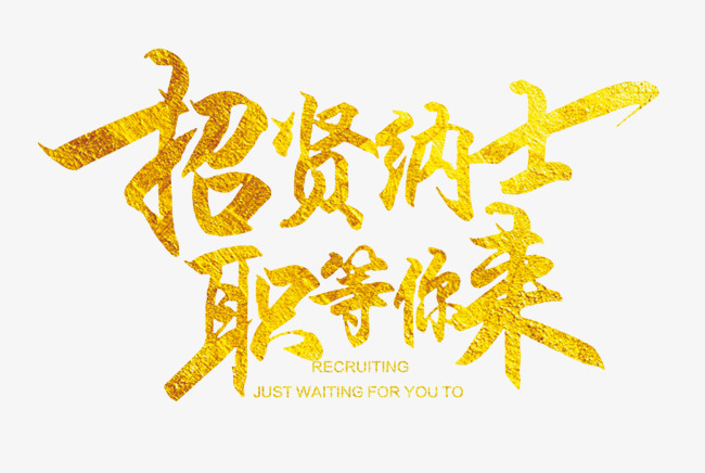 招贤纳士-色谱仪_气相色谱仪_液相色谱仪-滕州市惠谱分析仪器有限公司